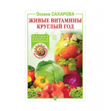 Книга «Живые витамины круглый год. Лучшие рецепты консервирования» в Балаково